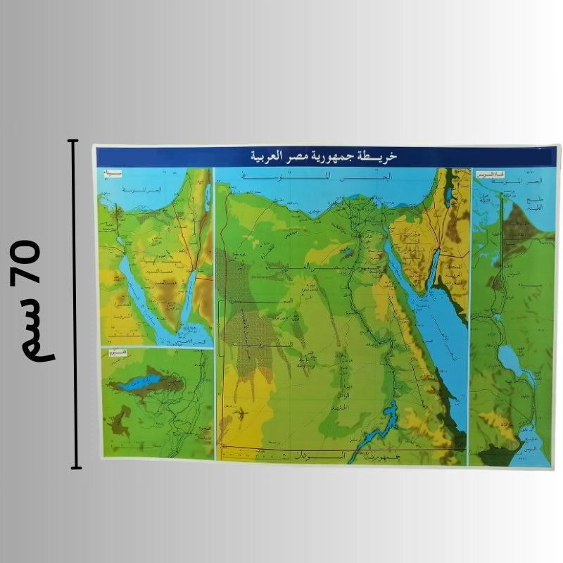 خريطة جمهورية مصر العربية معروضة بمقياس 70 سم تُظهر التفاصيل الجغرافية بوضوح